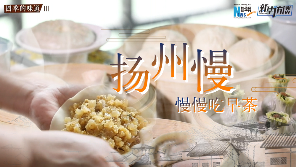 揚(yáng)州慢，慢慢吃早茶