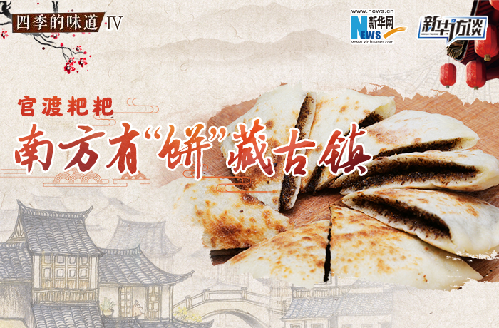 官渡粑粑：南方有&ldquo;餅&rdquo;藏古鎮(zhèn)