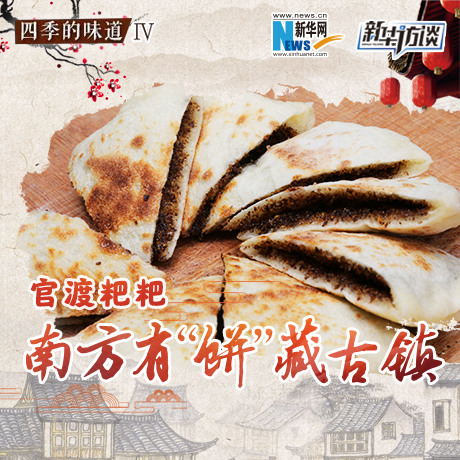 官渡粑粑：南方有&ldquo;餅&rdquo;藏古鎮(zhèn)