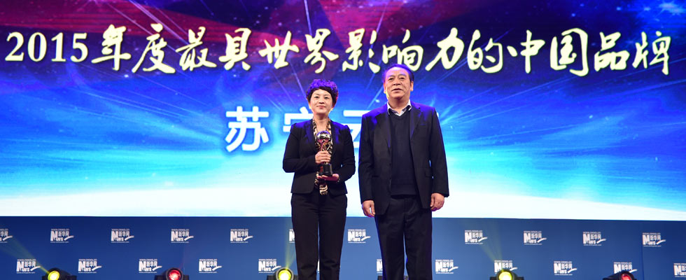 蘇寧云商榮膺&ldquo;2015年度最具世界影響力的中國品牌榜&rdquo;稱號。