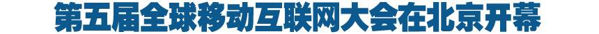 第五屆全球移動互聯(lián)網大會在北京舉行
