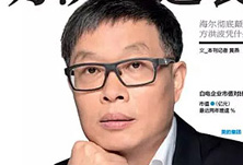 美的方洪波如何成功逆襲？