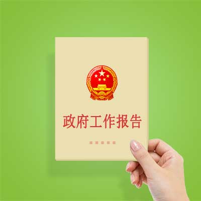 政府工作報告如何影響你我？