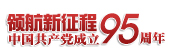 領航新征程 共筑中國夢&mdash;&mdash;慶祝中國共產(chǎn)黨成立95周年