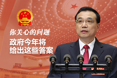 你關(guān)心的問題，政府今年將給出這些答案