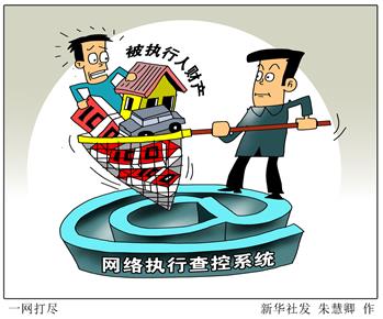[兩會今日關注&middot;破解&ldquo;執(zhí)行難&rdquo;]一網(wǎng)打盡