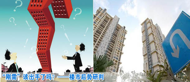 &ldquo;剛需&rdquo;該出手了嗎？&mdash;&mdash;樓市后勢研判