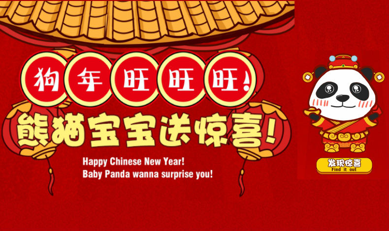 熊貓寶寶送驚喜！