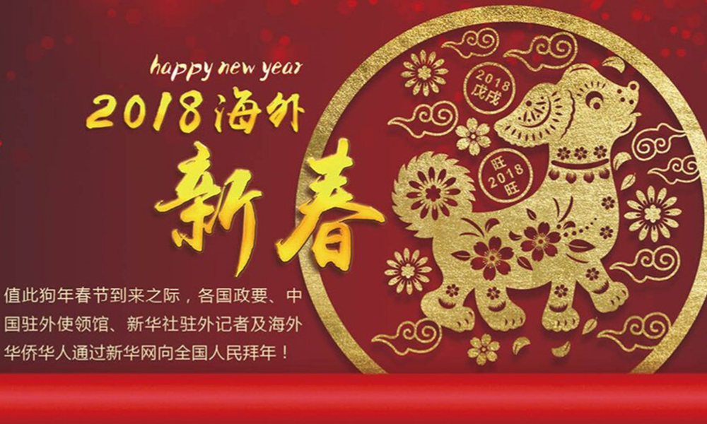 國(guó)際政要、駐華大使通過(guò)新華網(wǎng)向中國(guó)網(wǎng)友拜年！