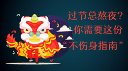 過(guò)節(jié)總熬夜？不傷身指南！