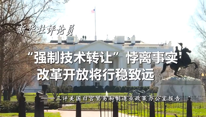 新華社評論員：&ldquo;強制技術(shù)轉(zhuǎn)讓&rdquo;悖離事實，改革開放將行穩(wěn)致遠(yuǎn)&mdash;&mdash;三評美國白宮貿(mào)易和制造業(yè)政策辦公室報告