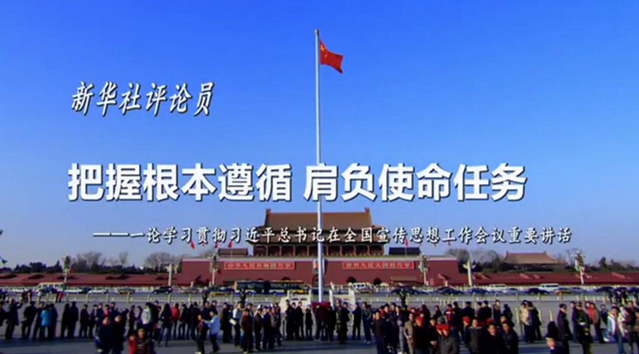 新華社評論員：把握根本遵循，肩負使命任務