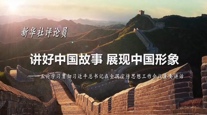 新華社評論員：講好中國故事，展現(xiàn)中國形象