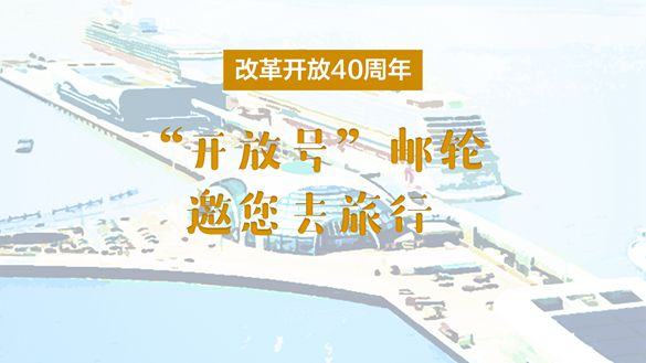 改革開放40周年，&ldquo;開放號&rdquo;郵輪邀您去旅行