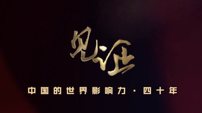淚目！親歷者講述中國走近世界舞臺中央的故事