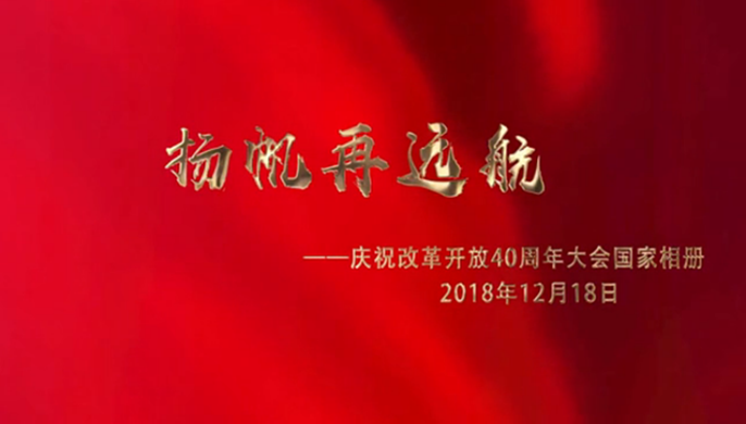 揚帆再遠(yuǎn)航&mdash;&mdash;慶祝改革開放40周年大會國家相冊