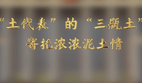 &ldquo;土代表&rdquo;的&ldquo;三瓶土&rdquo;，寄托濃濃泥土情