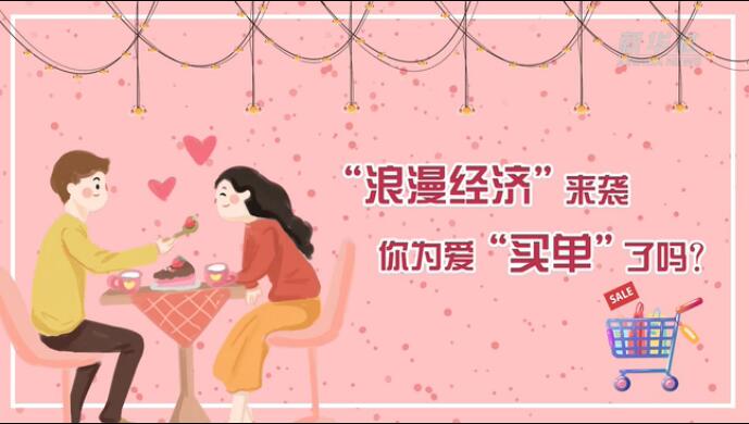 &ldquo;浪漫經(jīng)濟(jì)&rdquo;來襲，你為愛&ldquo;買單&rdquo;了嗎？