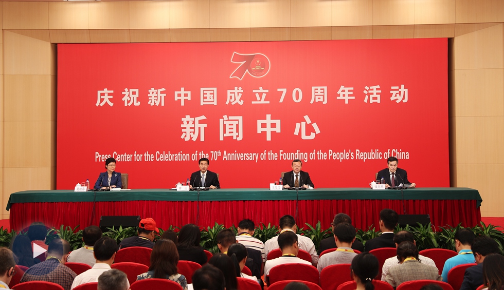 慶祝新中國成立70周年活動(dòng)新聞中心第五場新聞發(fā)布會(huì)