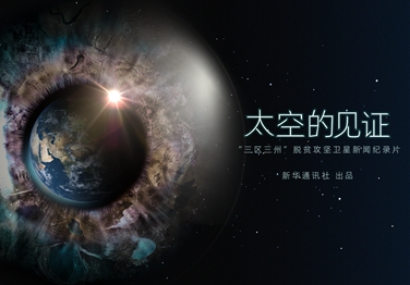 來了！中國首部衛(wèi)星新聞紀錄片