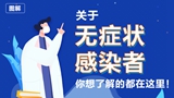 關(guān)于無癥狀感染者，你想了解的都在這里！