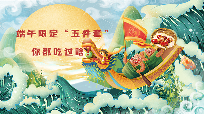 端午限定&ldquo;五件套&rdquo;，你都吃過啥？