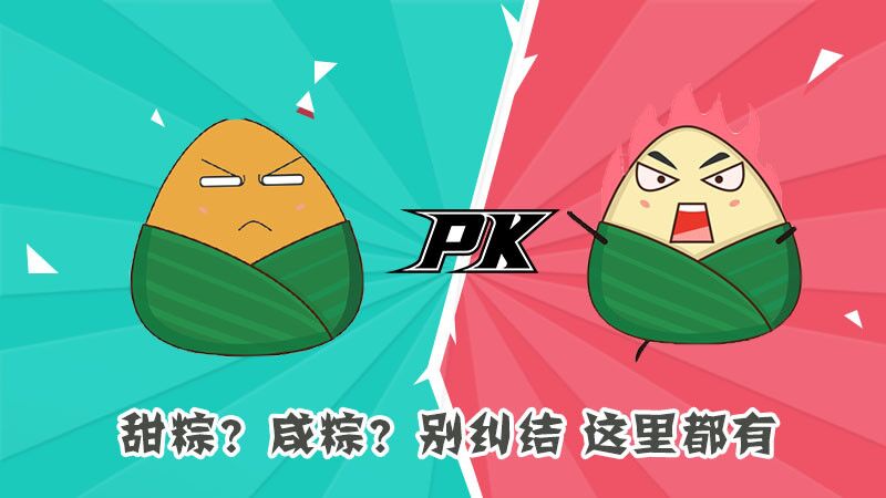 甜粽？咸粽？別糾結(jié)，這里都有