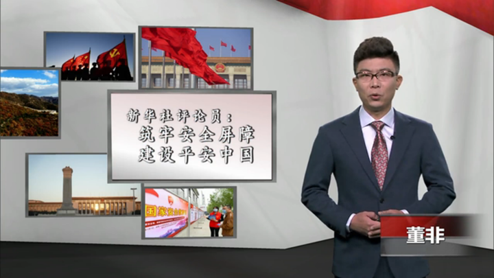 新華社評論員：筑牢安全屏障，建設(shè)平安中國