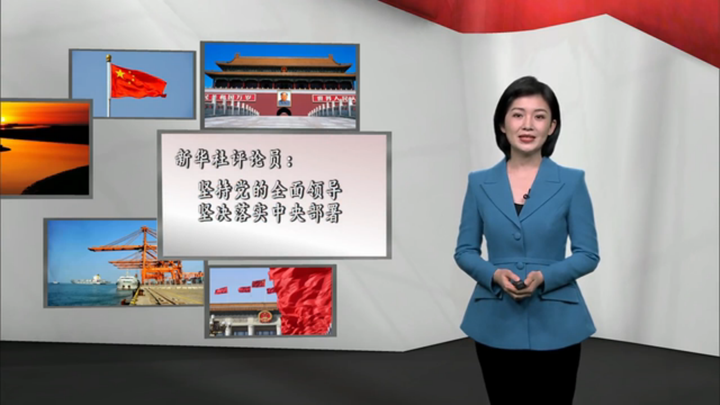 新華社評論員：堅(jiān)持黨的全面領(lǐng)導(dǎo)，堅(jiān)決落實(shí) 中央部署