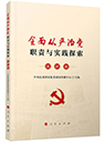 全面從嚴(yán)治黨職責(zé)與實(shí)踐探索&middot;調(diào)研卷