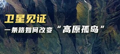 衛(wèi)星見證，一條路如何改變&ldquo;高原孤島&rdquo;