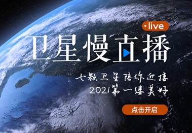 衛(wèi)星慢直播丨陪你跨越山海，閱盡天下