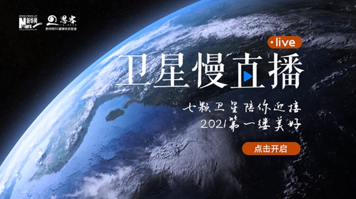 衛(wèi)星慢直播丨陪你跨越山海，閱盡天下