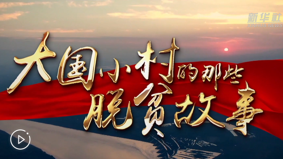 大國小村，故事還在繼續(xù)&hellip;&hellip;