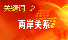 在&ldquo;九二共識(shí)&rdquo;基礎(chǔ)上繼續(xù)推進(jìn)兩岸協(xié)商進(jìn)程
