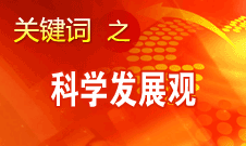 胡錦濤強(qiáng)調(diào)，科學(xué)發(fā)展觀是黨必須長期堅(jiān)持的指導(dǎo)思想