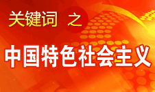 胡錦濤強(qiáng)調(diào)，毫不動(dòng)搖堅(jiān)持、與時(shí)俱進(jìn)發(fā)展中國特色社會(huì)主義