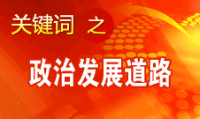 胡錦濤指出，堅(jiān)持走中國特色社會(huì)主義政治發(fā)展道路和推進(jìn)政治體制改革