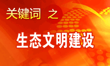 胡錦濤提出，大力推進(jìn)生態(tài)文明建設(shè)