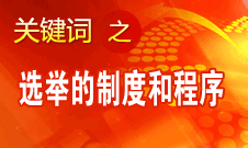 王京清：黨的領(lǐng)導機構(gòu)選舉的制度和程序規(guī)范、清楚