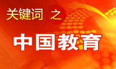 周濟(jì)：我國(guó)教育一個(gè)很大缺點(diǎn)是學(xué)生創(chuàng)新意識(shí)、能力不強(qiáng)