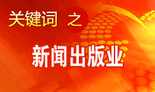 蔣建國：新聞出版業(yè)實(shí)現(xiàn)大跨越、大發(fā)展、大繁榮
