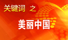 周生賢：美麗中國(guó)要通過建設(shè)資源節(jié)約型、環(huán)境友好型社會(huì)實(shí)現(xiàn)