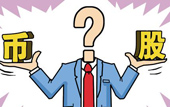 持股or持幣：今年您怎么看？