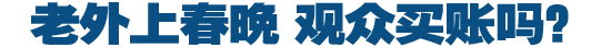央視春晚席琳&middot;迪翁與宋祖英同臺(tái)飆歌