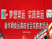 奧運(yùn)報(bào)道百名社會實(shí)踐者招募活動(dòng)