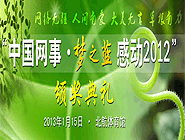 &ldquo;中國網(wǎng)事&middot;感動(dòng)2012&rdquo;網(wǎng)絡(luò)人物評選