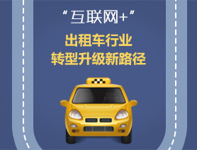 &ldquo;互聯(lián)網(wǎng)+&rdquo;，出租車行業(yè)轉(zhuǎn)型升級(jí)新路徑