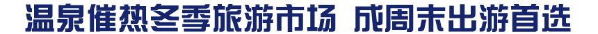 溫泉催熱冬季旅游市場(chǎng) 成周末出游首選