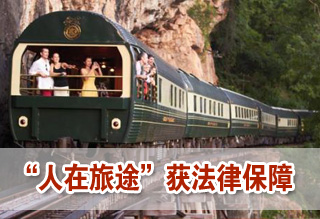 中國出臺首部旅游法 “人在旅途”將獲法律保障